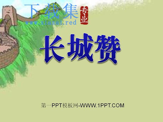 《长城赞》PPT课件2