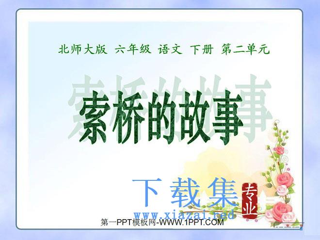 《索桥的故事》PPT课件