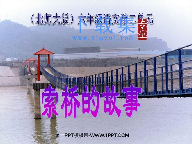 《索桥的故事》PPT课件2