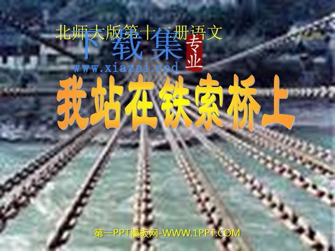 《我站在铁索桥上》PPT课件