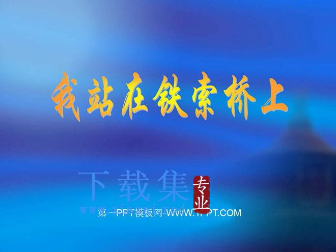 《我站在铁索桥上》PPT课件2