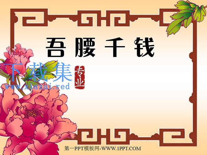 《吾腰千钱》PPT课件
