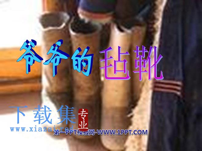 《爷爷的毡靴》PPT课件