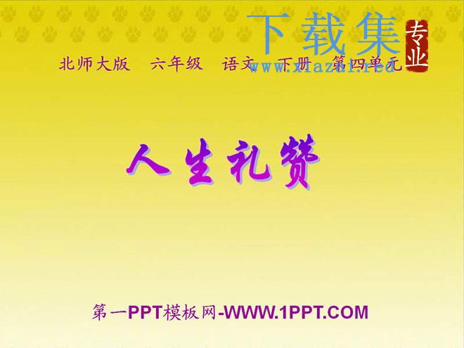 《人生礼赞》PPT课件