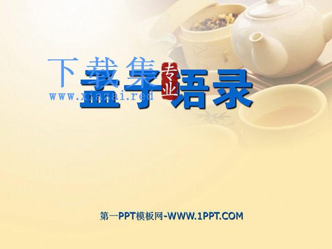 《孟子语录》PPT课件