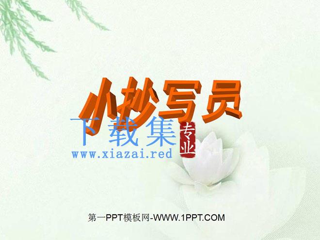 《小抄写员》PPT课件
