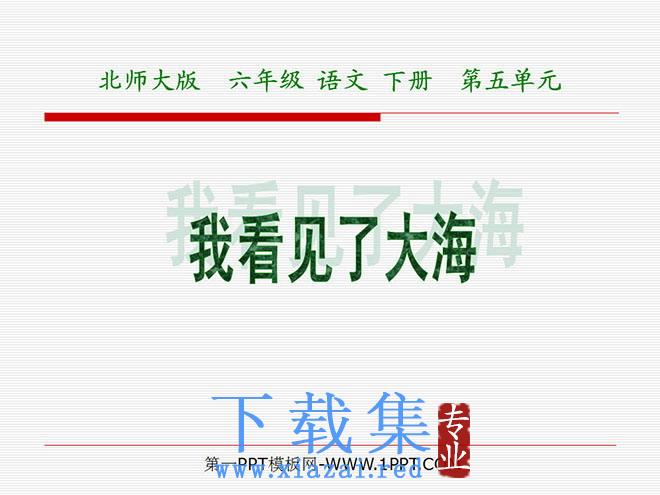 《我看见了大海》PPT课件