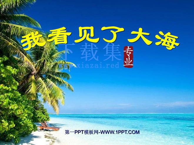 《我看见了大海》PPT课件2