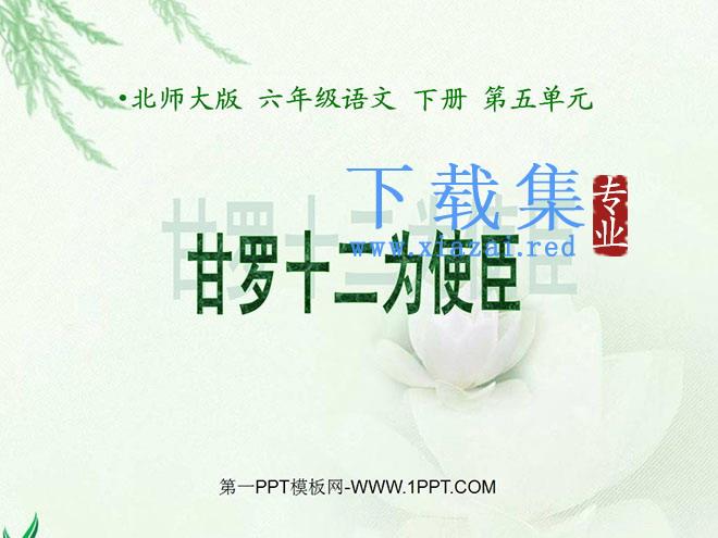 《甘罗十二为使臣》PPT课件