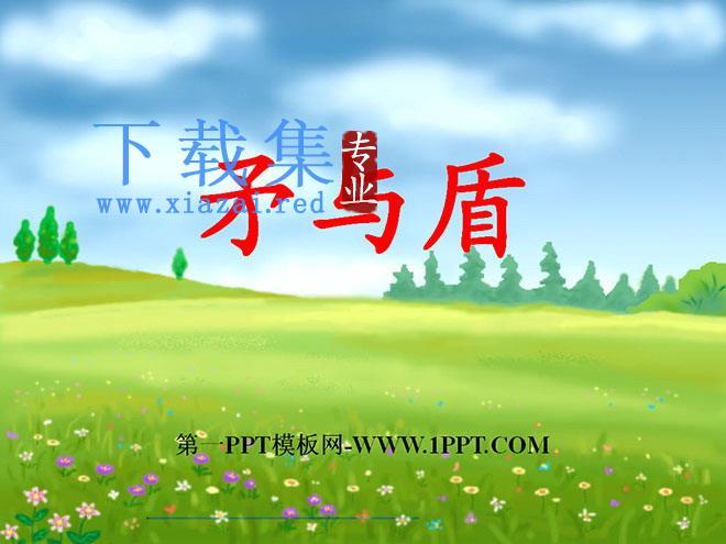 《矛与盾》PPT课件