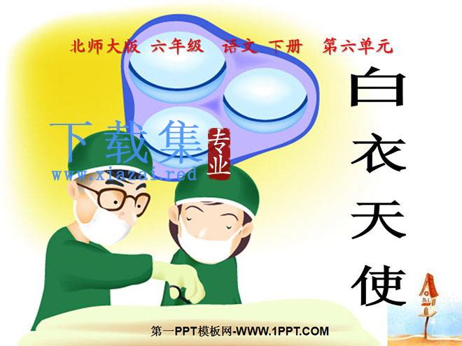 《白衣天使》PPT课件