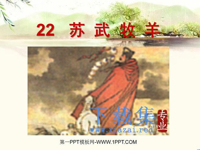 《苏武牧羊》PPT课件2