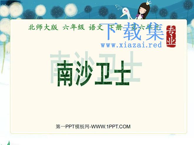 《南沙卫士》PPT课件