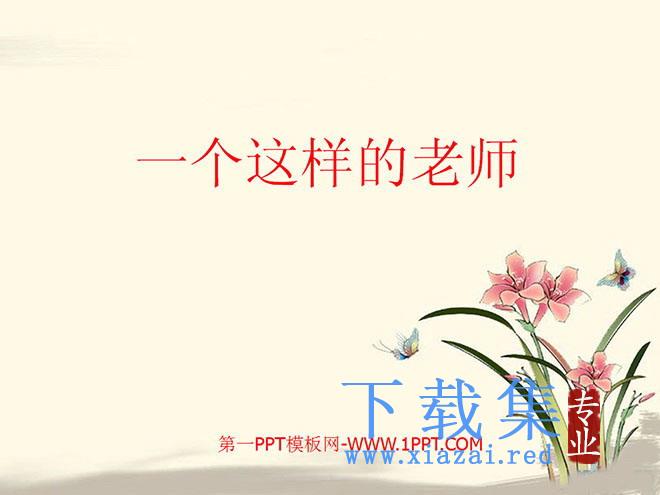 《一个这样的老师》PPT课件