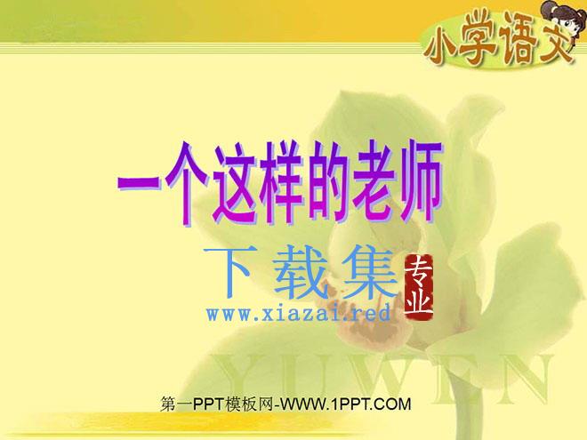 《一个这样的老师》PPT课件2