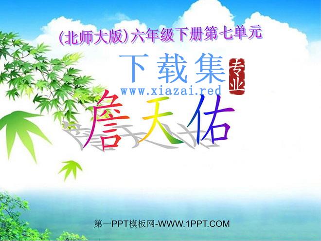 《詹天佑》PPT课件4