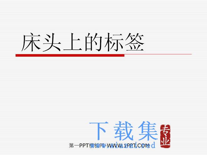 《床头上的标签》PPT课件