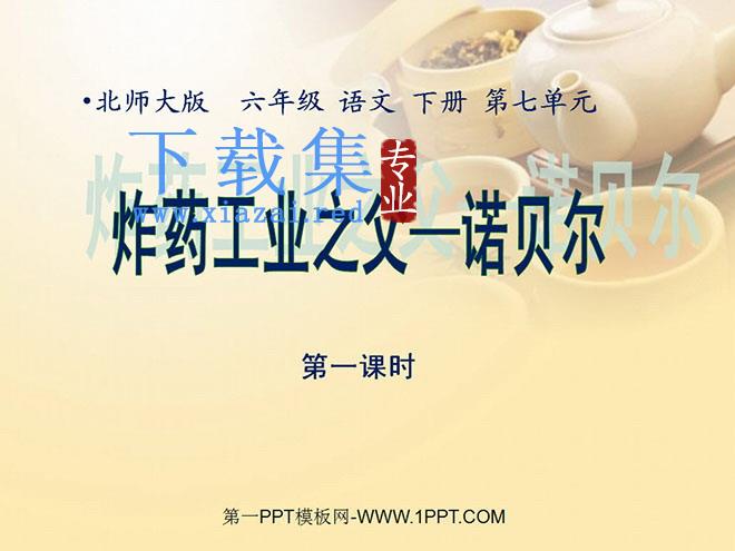 《炸药工业之父—诺贝尔》PPT课件