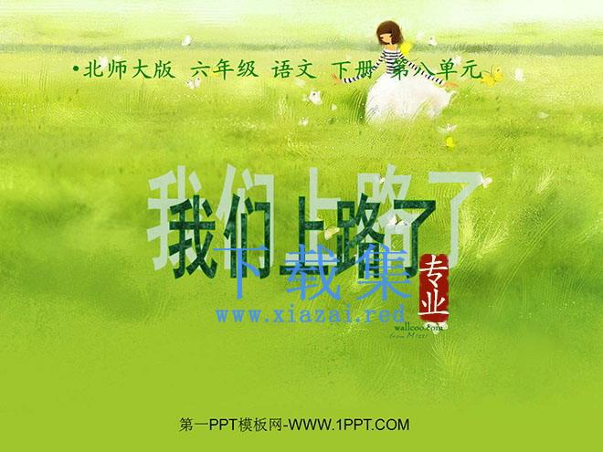 《我们上路了》PPT课件