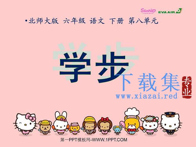 《学步》PPT课件