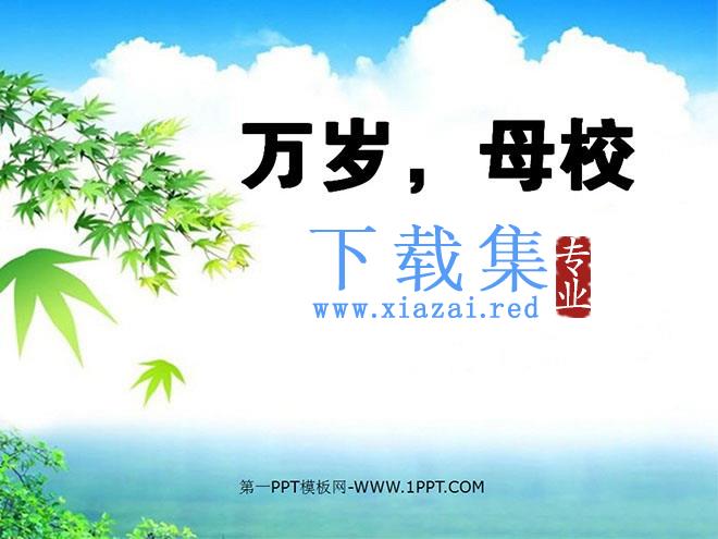 《万岁，母校》PPT课件