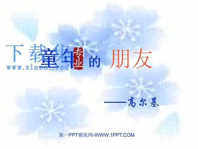 《童年的朋友》PPT课件