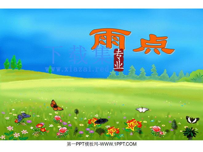 《雨点》PPT课件