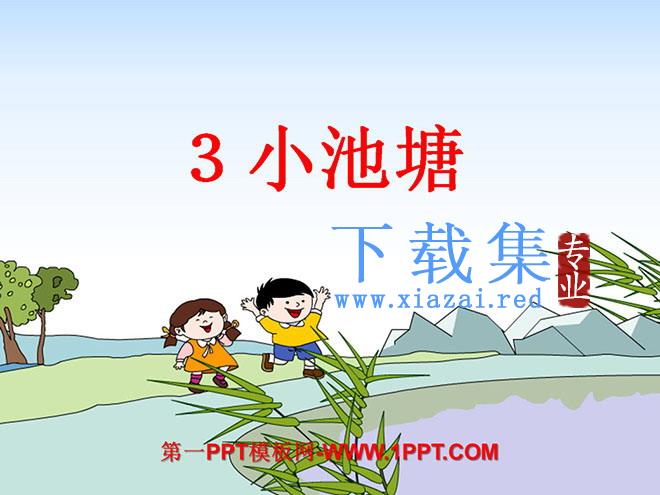 《小池塘》PPT课件