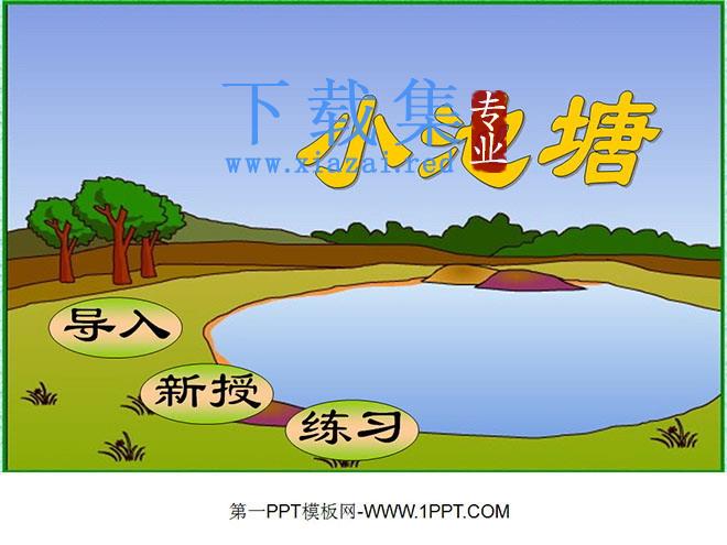 《小池塘》PPT课件2