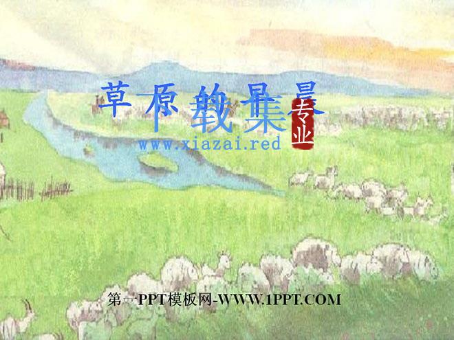 《草原的早晨》PPT课件
