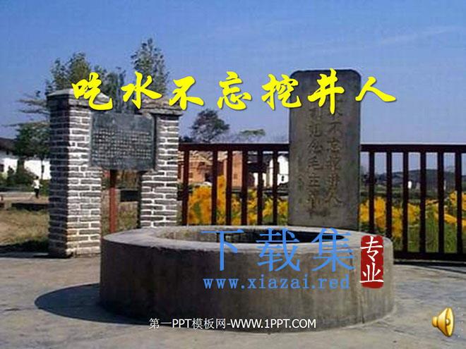 《吃水不忘挖井人》PPT课件3