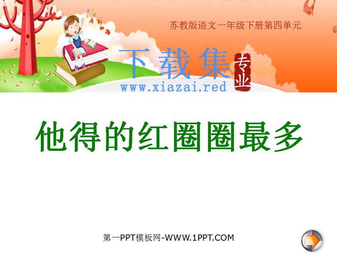 《他得的红圈圈最多》PPT课件2
