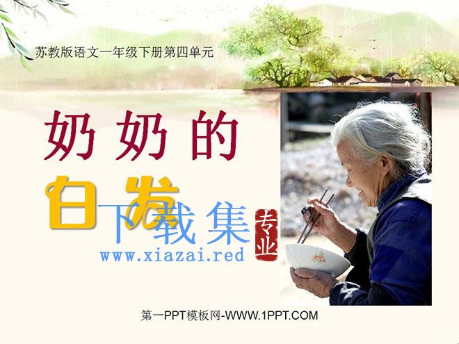 《奶奶的白发》PPT课件2
