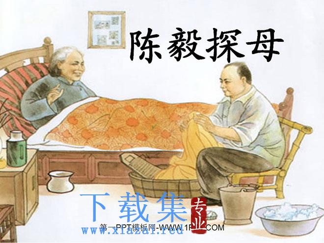 《陈毅探母》PPT课件