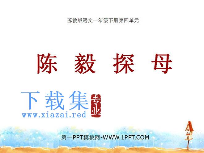 《陈毅探母》PPT课件2