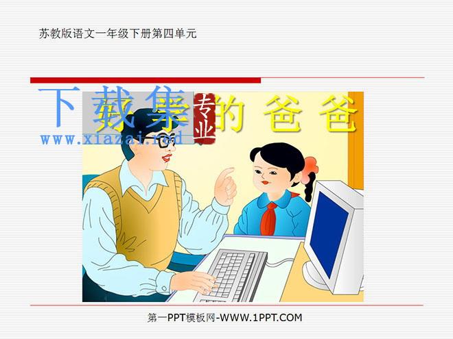 《好学的爸爸》PPT课件