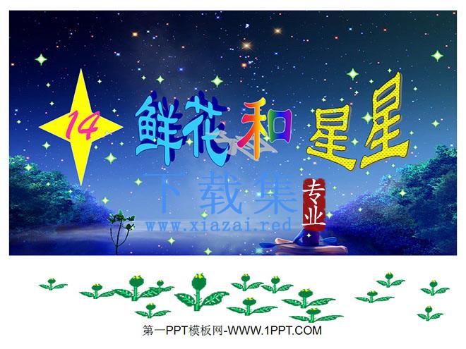 《鲜花和星星》PPT课件