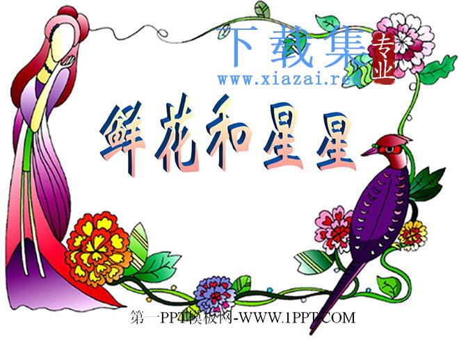 《鲜花和星星》PPT课件2