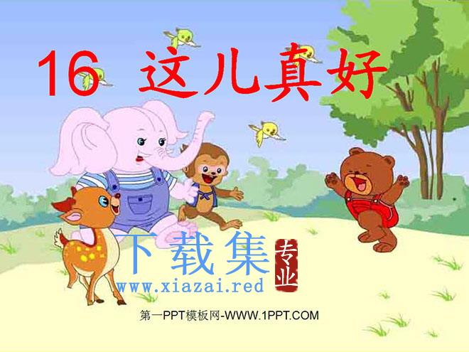 《这儿真好》PPT课件