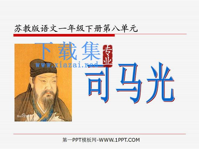 《司马光》PPT课件