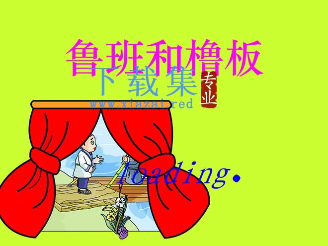 《鲁班和橹板》Flash动画课件