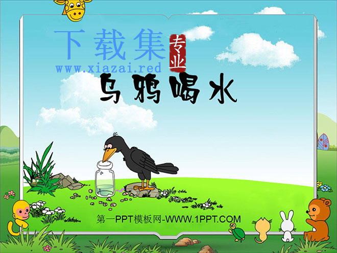 《乌鸦喝水》PPT课件2