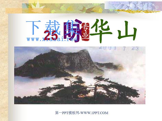 《咏华山》PPT课件