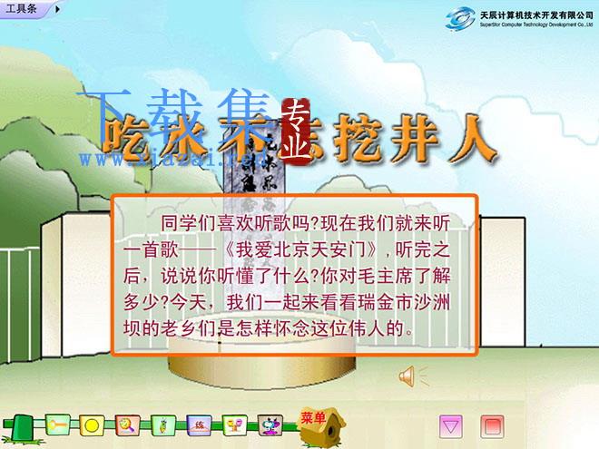 《吃水不忘挖井人》Flash动画课件2