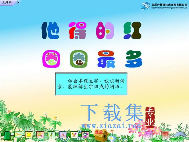 《他得的红圈圈最多》Flash动画课件
