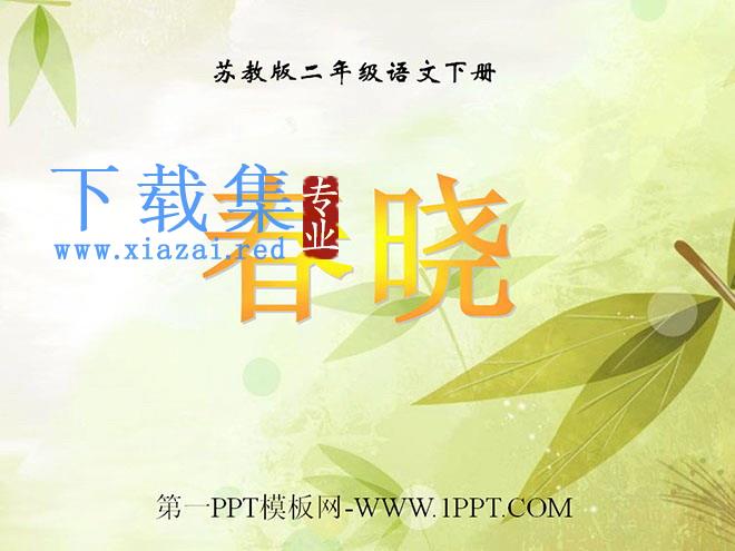 《春晓》PPT课件