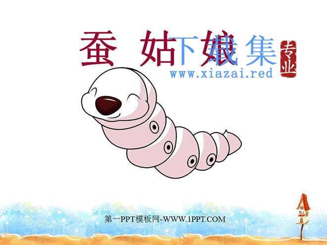 《蚕姑娘》PPT课件