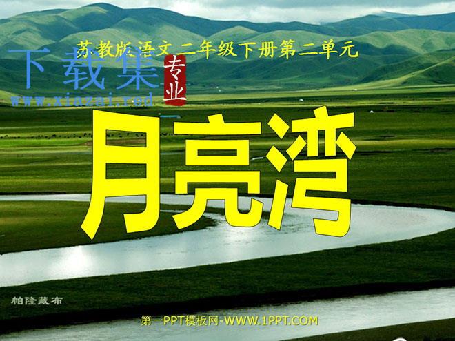 《月亮湾》PPT课件