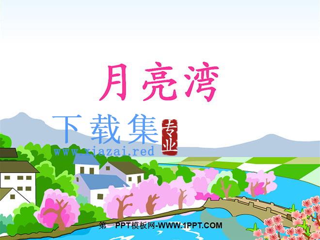 《月亮湾》PPT课件2