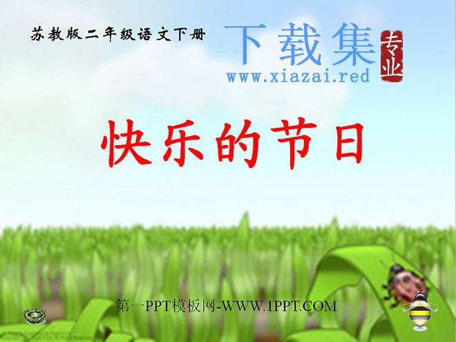 《快乐的节日》PPT课件